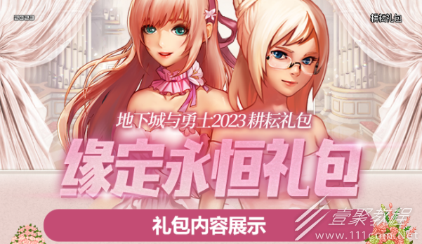 DNF缘定永恒礼包详解