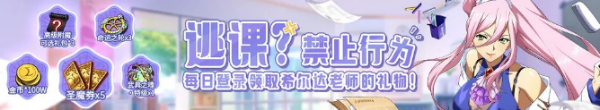 《梦幻模拟战》逃课禁止行为活动详情
