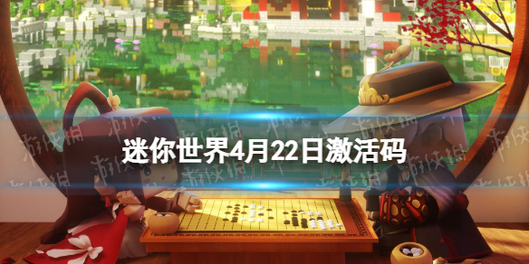 《迷你世界》4月22日激活码2023年4月22日礼包兑换码