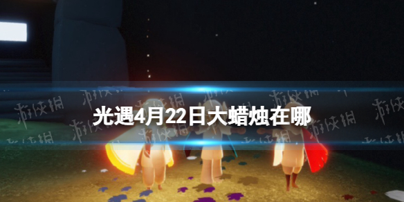 《光遇》4月22日大蜡烛在哪4.22大蜡烛位置2023