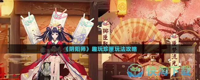 《阴阳师》趣玩珍匣玩法策略