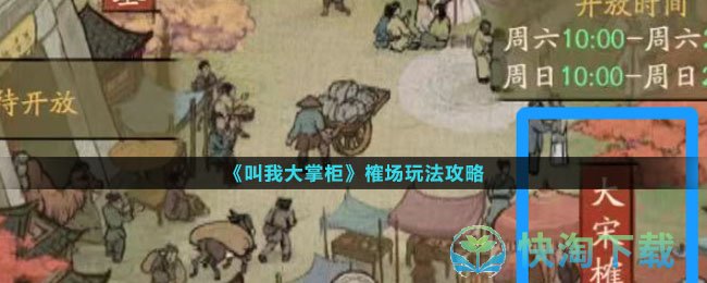《叫我大掌柜》榷场玩法策略