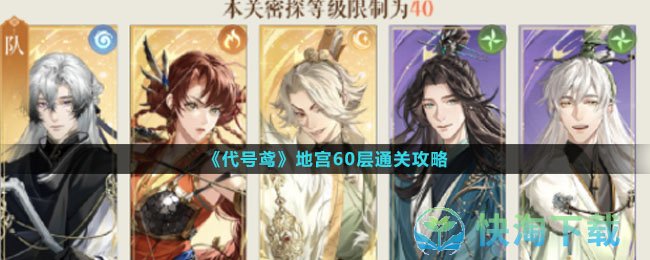 《代号鸢》地宫60层通关策略