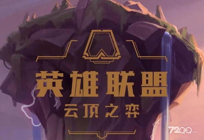 《云顶之弈》13.8版本正式服英雄强化符文改动一览