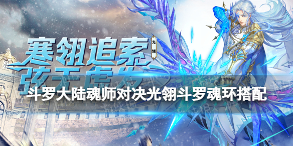 《斗罗大陆魂师对决》光翎斗罗魂环搭配光翎斗罗魂环用什么
