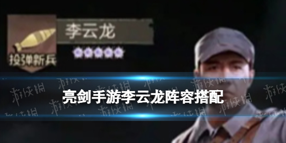 《亮剑》李云龙阵容搭配李云龙怎么搭配阵容