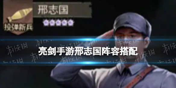 《亮剑手游》邢志国阵容搭配邢志国怎么组队