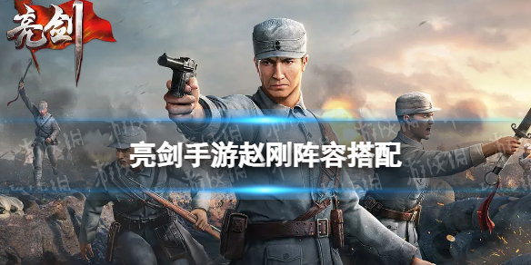 《亮剑手游》赵刚阵容搭配赵刚怎么组队