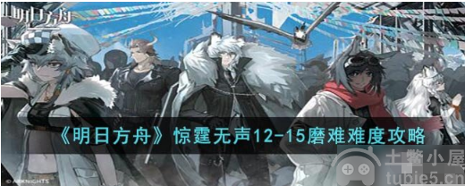 明日方舟惊霆无声1215怎么打惊霆无声1215打法技巧介绍