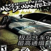 极品飞车9无敌版