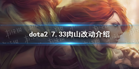 《DOTA2》7.33肉山改动介绍 7.33肉山位置及机制详解