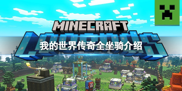 《我的世界传奇》有几种坐骑？全坐骑介绍