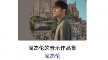 周杰伦vip音乐免费听功能介绍