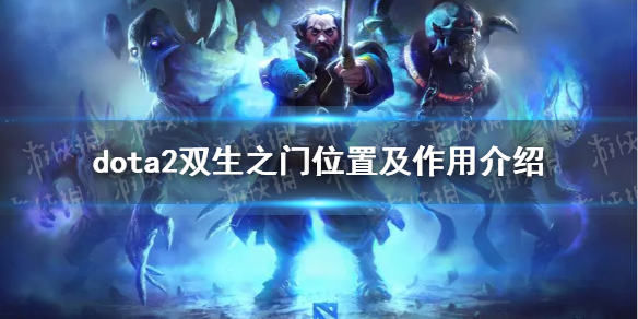 《DOTA2》双生之门在哪？ 双生之门位置及作用介绍