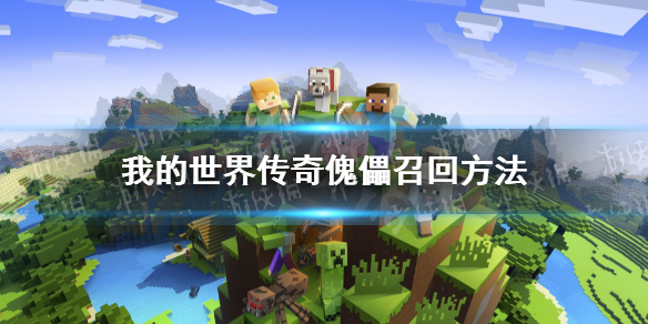 《我的世界传奇》怎么召回傀儡？ 傀儡召回方法