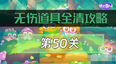 保卫萝卜4绿野奇缘第50关通关教程
