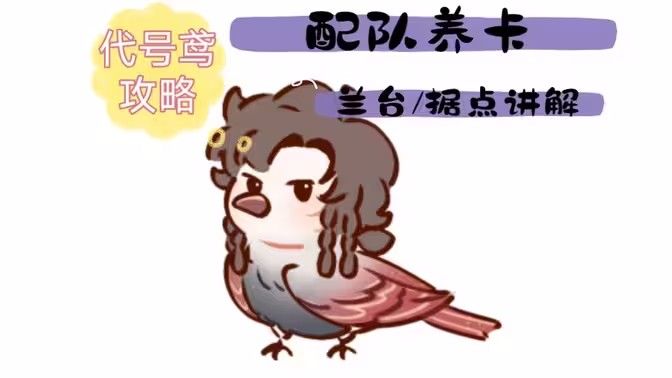 代号鸢配队养卡兰台据点新手玩法