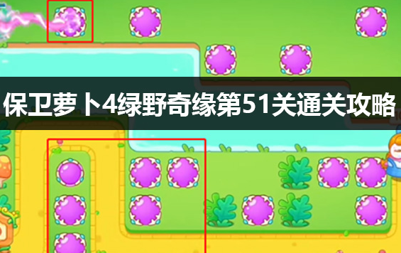 保卫萝卜4绿野奇缘第51关通关技巧