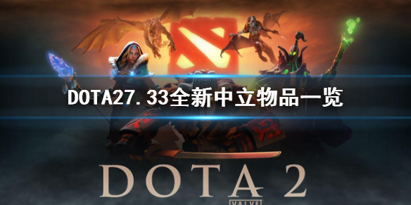 《DOTA2》7.33全新中立物品一览 有哪些中立新物品？