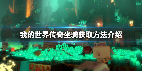 《我的世界传奇》坐骑怎么获得？坐骑获取方法介绍