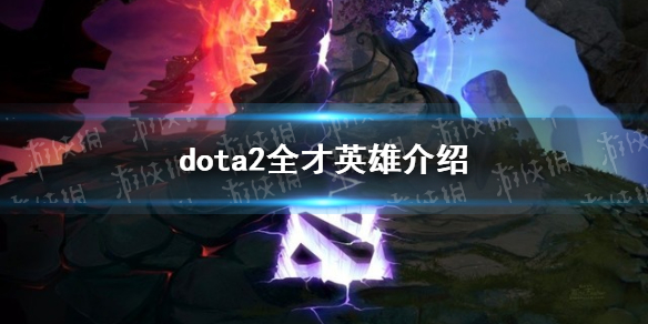 《DOTA2》全才英雄有哪些？ 全才英雄介绍