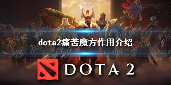 《DOTA2》痛苦魔方有什么用？ 痛苦魔方作用介绍