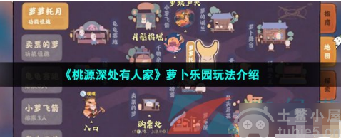 桃源深处有人家萝卜乐园怎么玩萝卜乐园玩法教程详解