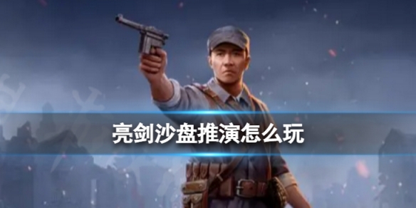 《亮剑》沙盘推演怎么玩？沙盘推演玩法分享