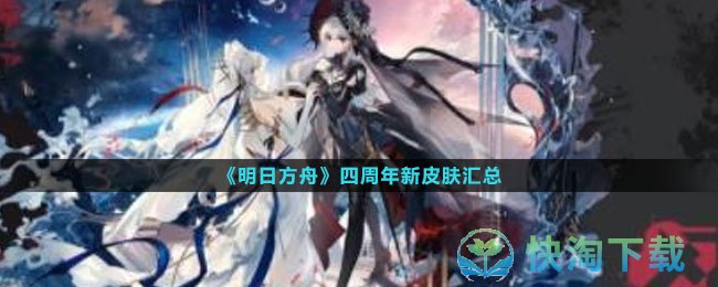 《明日方舟》四周年新皮肤汇总
