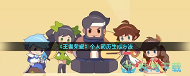 《王者荣耀》个人简历生成玩法