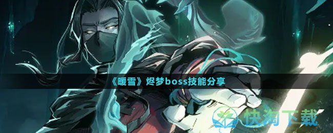 《暖雪》烬梦boss技能分享