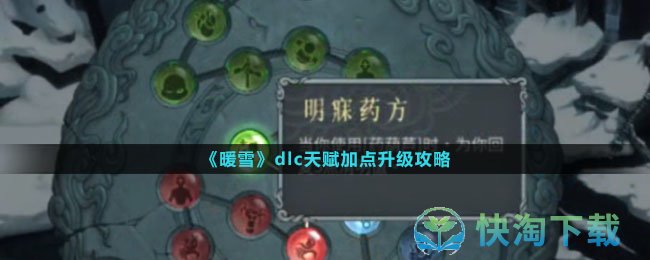 《暖雪》dlc天赋加点升级策略