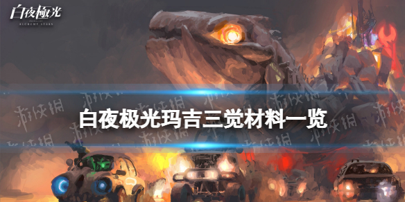 《白夜极光》玛吉三觉材料一览玛吉精三材料