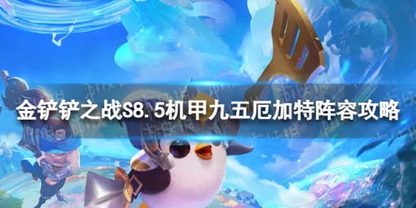 《金铲铲之战》机甲九五厄加特怎么玩S8.5机甲九五厄加特阵容策略