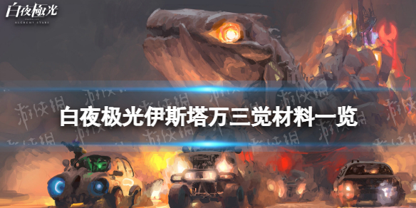 《白夜极光》伊斯塔万三觉材料一览伊斯塔万精三材料