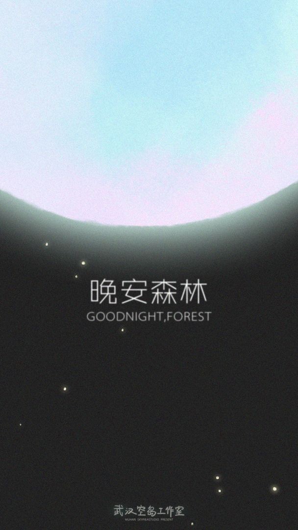 晚安森林游戏下载