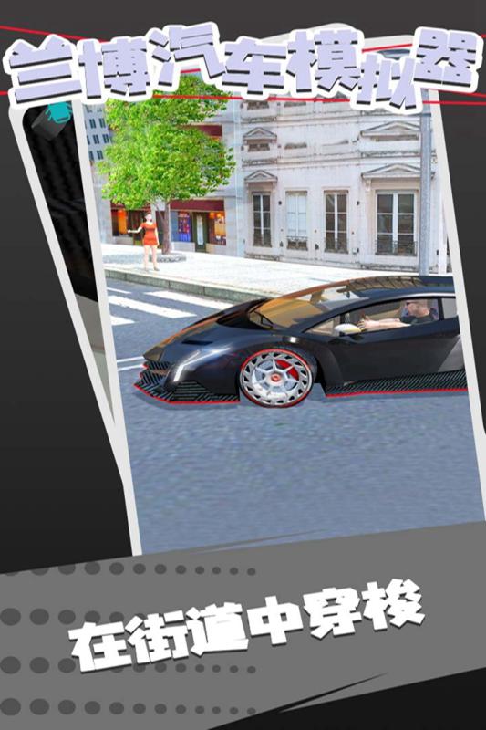 兰博跑车模拟器手机版