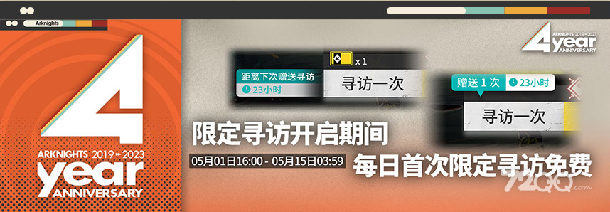《明日方舟》四周年庆典限定寻访每日送活动