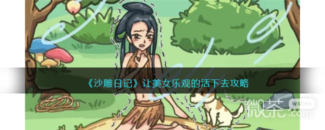 沙雕记让美女乐观的活下去通关技巧