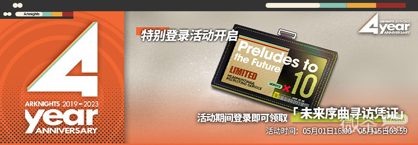明方舟未来序曲寻访凭证如何获得