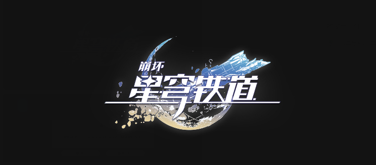 崩坏星穹铁道4050级如何快速升级