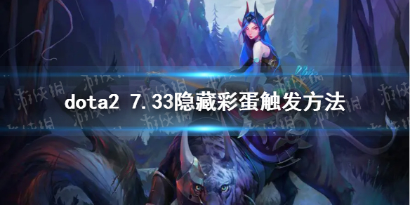 《DOTA2》7.33隐藏彩蛋触发方法 7.33隐藏彩蛋怎么触发？