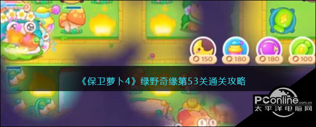 保卫萝卜4绿野奇缘第53关通关攻略