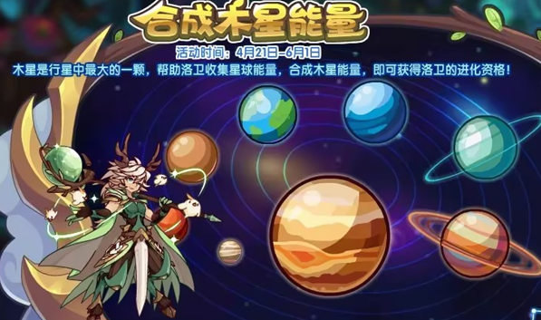 洛克王国合成木星能量活动如何参与的