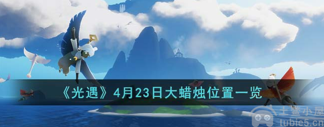 光遇4月23日大蜡烛位置在哪4月23日大蜡烛位置路径指导