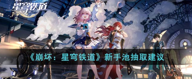 崩坏星穹铁道新手池抽取推荐
