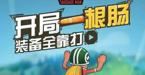 香肠派对巅峰段位什么武器好