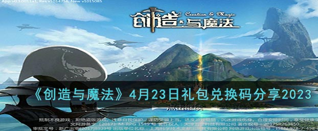 创造与魔法4月23日礼包兑换码分享