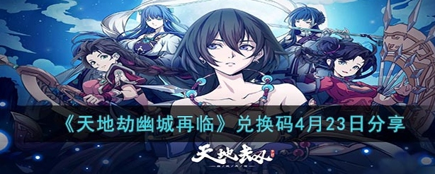 天地劫幽城再临兑换码4月23日详细介绍