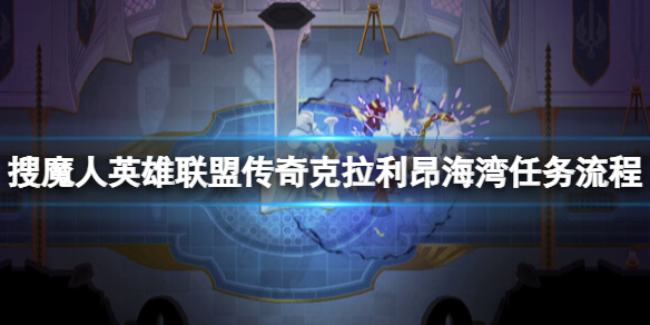 《搜魔人英雄联盟传奇》巨人头盔怎么打？克拉利昂海湾任务流程